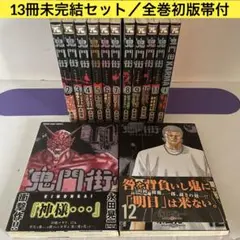 2026年最新】鬼門街 全巻の人気アイテム - メルカリ