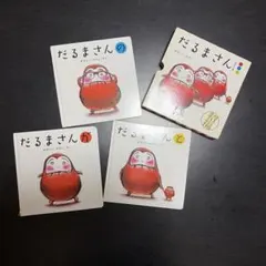 だるまさんシリーズ 3冊セット