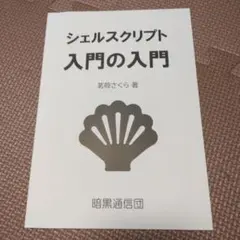 シェルスクリプト入門の入門のサムネイル