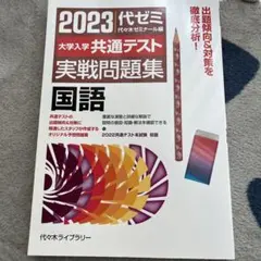 2023大学入学共通テスト実戦問題集 国語