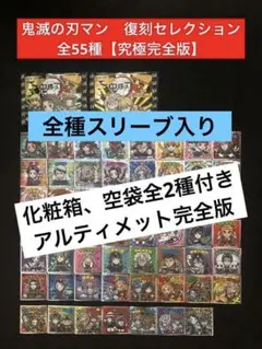 37⭐️《究極完全版コンプ》【全55種フルコンプ】鬼滅の刃マン 復刻セレクション