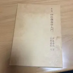 泰山流 四柱推命学入門 伊藤泰苑 京都書院 - メルカリ