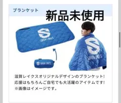 滋賀レイクス ブランケット ファンクラブ限定 特典