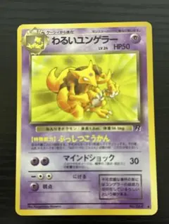 ポケモンカード 旧裏面 わるいユンゲラーのサムネイル