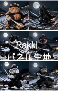 Rakkiパネル生地　6柄