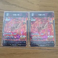 蟲神器 SR リオック 2枚セットのサムネイル