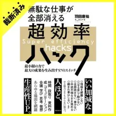 【裁断済み】無駄な仕事が全部消える超効率ハック 羽田康祐 最小限の力で最大の成果