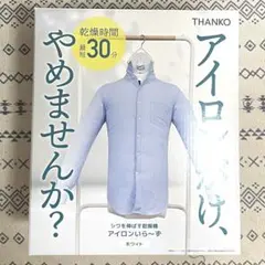 THANKO アイロンいら～ず2 ◉衣類乾燥機 シャツ・ズボン対応 動作確認 