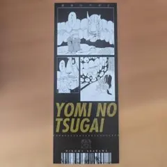 鋼の錬金術師×黄泉のツガイ展　購入特典 ガブちゃん ガブリエル
