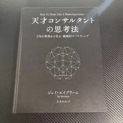 さ*し様 天才コンサルタントの思考法 - メルカリ