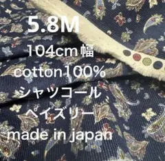 5.8M国産コットンシャツコールペイズリーコーデュロイネイビー濃紺生地