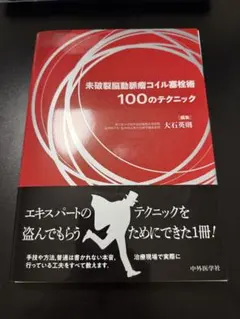 裁断済み 未破裂脳動脈瘤コイル塞栓術100のテクニック - メルカリ