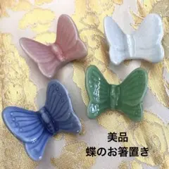 美品/蝶の形/陶器製/箸置き/4個セット/桂由美/春/カラフル/ちょうちょ/蝶々のサムネイル