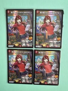 真久間メガ＜ボクにおまかせ！＞ 4枚セット