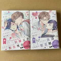 さらくんは王子のキスで目を覚ます 1,2巻セット 特典付き
