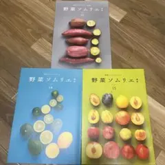 野菜ソムリエ通信　vol.13.14.15