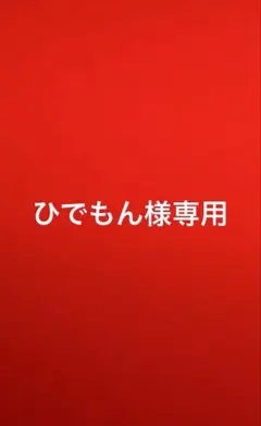 ひでもん様専用