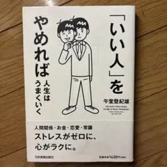 「いい人」をやめれば人生はうまくいく