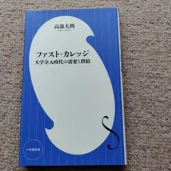 ファスト・カレッジ : 大学全入時代の需要と供給