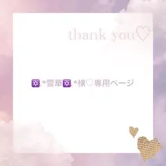 ✡.*雪華✡.*様♡専用ページ