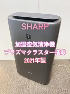 SHARP 加湿空気清浄機 2021年製 シャープ KI-NS50-H
