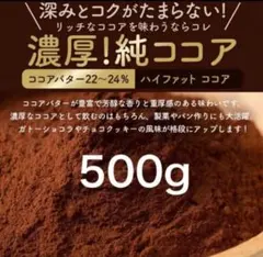 【新品未開封】純ココアパウダー 500g 無 添加 砂糖不使用 香料不使用 純真