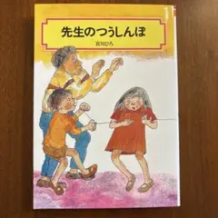 先生のつうしんぼ