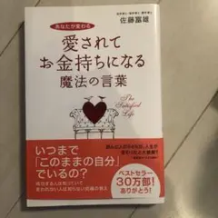 愛されてお金持ちになる魔法の言葉