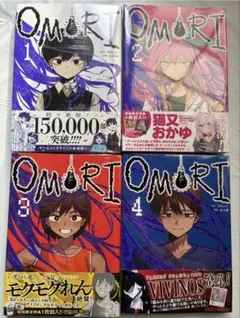 OMORI コミック 1巻〜4巻 全巻セット　2巻以降は初版限定特典付き 此糸縫
