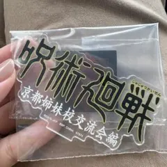 一番くじ　呪術廻戦 5th J賞 歴代ロゴアクリルスタンド京都姉妹校交流会編