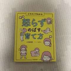 怒らずのばす育て方 イラストでわかる