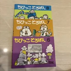 【新品】ちびっこどろばん 6, 7, 8巻セット