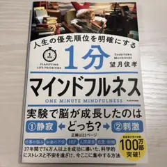 1分マインドフルネス 望月俊孝著
