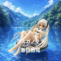 ヨスガノソラ 春日野穹 フィギュア 水着 Aqua Float Girlsのサムネイル