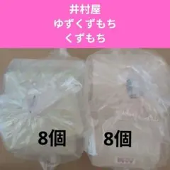 井村屋　ゆずくずもち　くずもちのサムネイル