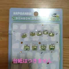 値下げ　正規品　ボンボンドロップシールミニ はぴだんぶい けろけろけろっぴ　9個
