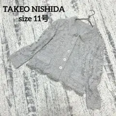 【タケオニシダ】フォーマル ジャケット 総レース グレー系 11号 高見え 希少