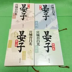 宮城谷昌光　晏子 全４巻セット