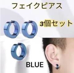 フェイクピアス　　3個セット　イヤーカフ　イヤリング　男女兼用 ブルー