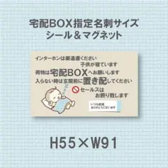 インターホンは御遠慮ください　子供が寝ています　宅配ボックスへ