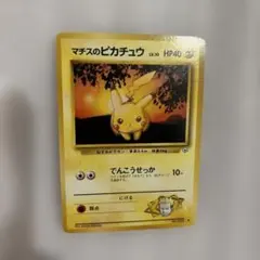 旧裏 ポケモンカード マチスのピカチュウ ジム拡張第1弾 - メルカリ