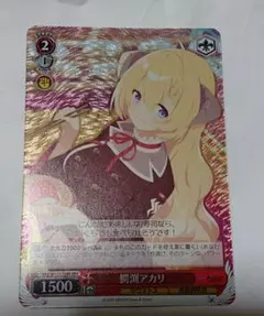 ヴァイス　RRR 鰐渕アカリ　未使用品