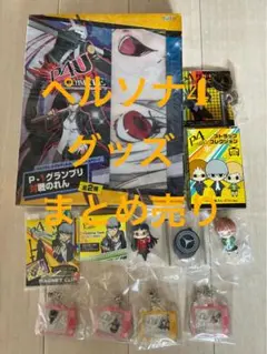 ペルソナ3 ペルソナ5 ダンシング 特典キーホルダー2点セット - メルカリ