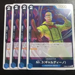Mr.3(ギャルディーノ) R PRB02-009 4枚セット THE BEST