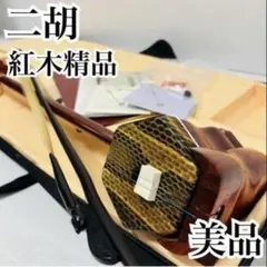 遠智琴業 二胡 本蛇皮 八角 中国民族楽器 弓 ケース付 - メルカリ