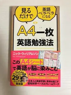 0149690 A4一枚英語勉強法 見るだけで英語ペラペラになる