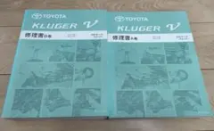 トヨタ クルーガーV修理書 美品のサムネイル