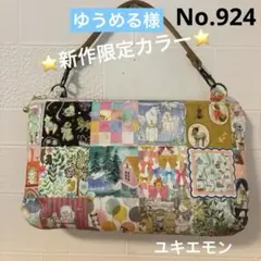感謝価格 SALE ユキエモン 16cmファスナーポーチ 巾着 ハンドメイド
