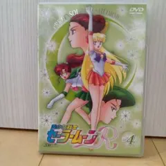 特価！ 美少女戦士セーラームーンR 第4巻 DVD
