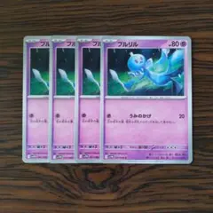 プルリル × 4枚　ポケモンカードゲーム